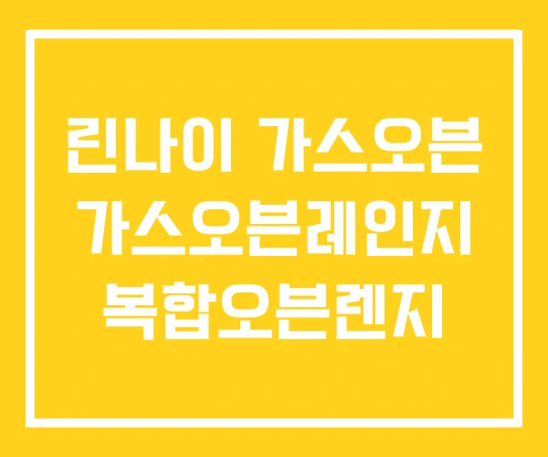 린나이 가스오븐 가스오븐레인지 복합오븐렌지 린나이 가스오븐 가스오븐레인지 복합오븐렌지