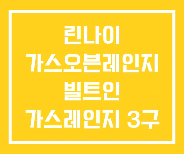 린나이 가스오븐레인지 빌트인 가스레인지 3구