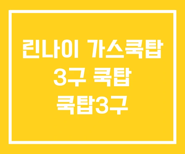 린나이 가스쿡탑 3구 쿡탑 쿡탑3구 린나이 가스쿡탑 3구 쿡탑 쿡탑3구