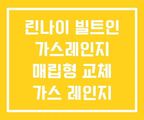 린나이 빌트인 가스레인지 매립형 교체 가스 레인지 받침대