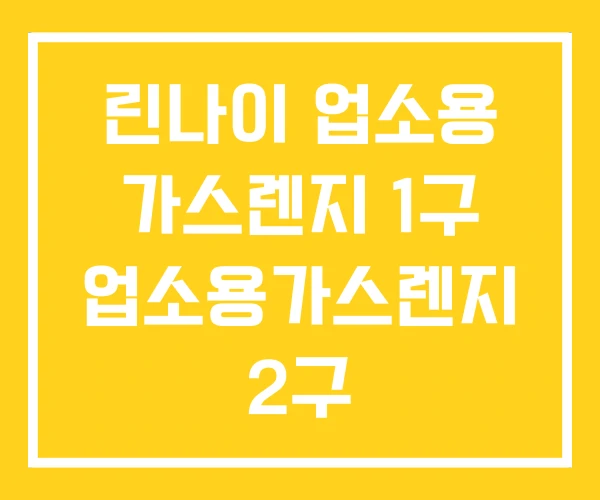 린나이 업소용 가스렌지 1구 업소용가스렌지 2구 린나이 업소용 가스렌지 1구 업소용가스렌지 2구
