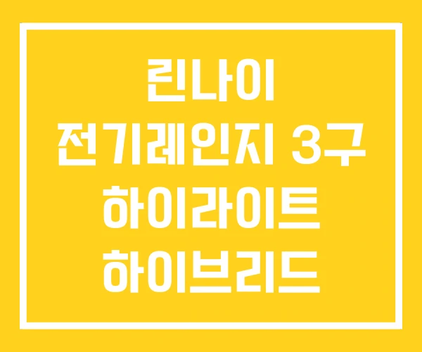린나이 전기레인지 3구 하이라이트 하이브리드 인덕션