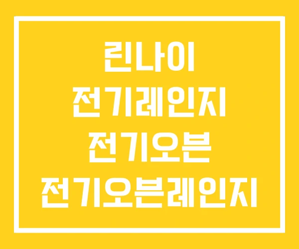 린나이 전기레인지 전기오븐 전기오븐레인지