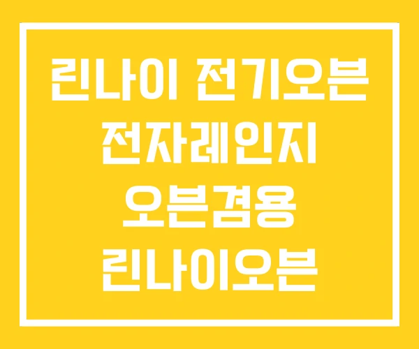 린나이 전기오븐 전자레인지 오븐겸용 린나이오븐 사용법