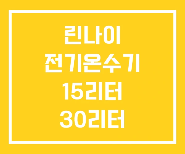 린나이 전기온수기 15리터 30리터 50리터 린나이 전기온수기 15리터 30리터 50리터