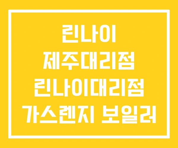 린나이 제주대리점 린나이대리점 가스렌지 보일러