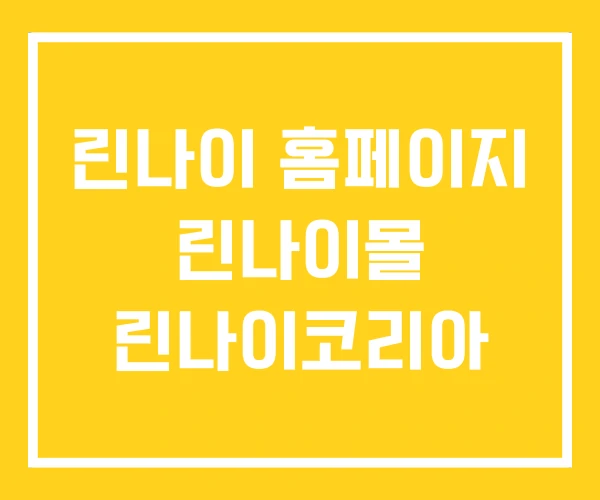 린나이 홈페이지 린나이몰 린나이코리아 린나이 홈페이지 린나이몰 린나이코리아