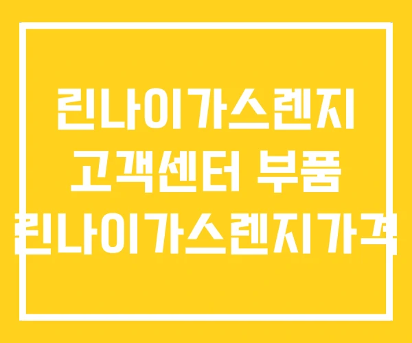린나이가스렌지 고객센터 부품 린나이가스렌지가격 린나이가스렌지 고객센터 부품 린나이가스렌지가격
