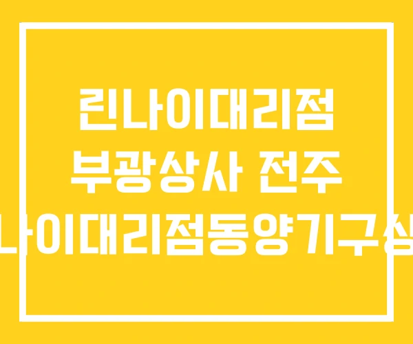 린나이대리점 부광상사 전주 린나이대리점동양기구상가