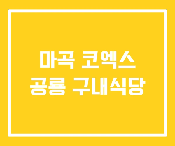 마곡 코엑스 공룡 구내식당 마곡 코엑스 공룡 구내식당