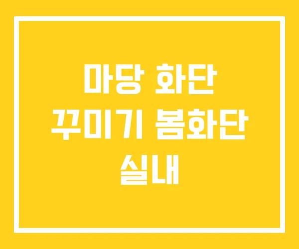 마당 화단 꾸미기 봄화단 실내
