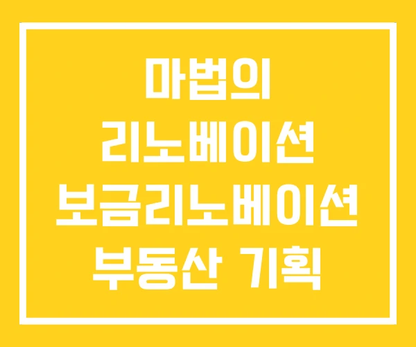 마법의 리노베이션 보금리노베이션 부동산 기획 마법의 리노베이션 보금리노베이션 부동산 기획