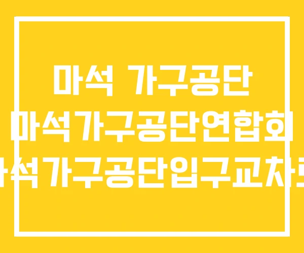 마석 가구공단 마석가구공단연합회 마석가구공단입구교차로 마석 가구공단 마석가구공단연합회 마석가구공단입구교차로
