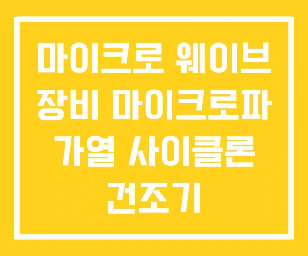 마이크로 웨이브 장비 마이크로파 가열 사이클론 건조기 마이크로 웨이브 장비 마이크로파 가열 사이클론 건조기