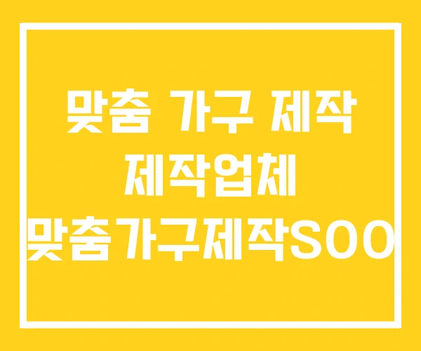 맞춤 가구 제작 제작업체 맞춤가구제작SOO 맞춤 가구 제작 제작업체 맞춤가구제작SOO