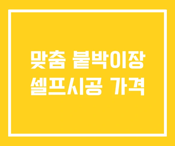 맞춤 붙박이장 셀프시공 가격