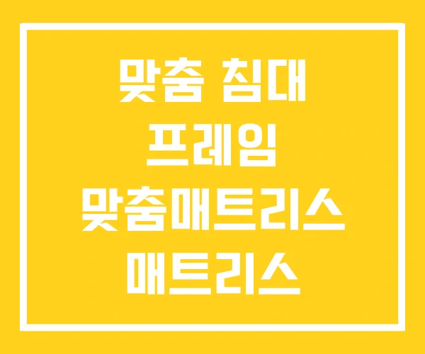 맞춤 침대 프레임 맞춤매트리스 매트리스 맞춤제작