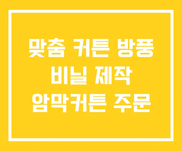 맞춤 커튼 방풍 비닐 제작 암막커튼 주문 맞춤 커튼 방풍 비닐 제작 암막커튼 주문