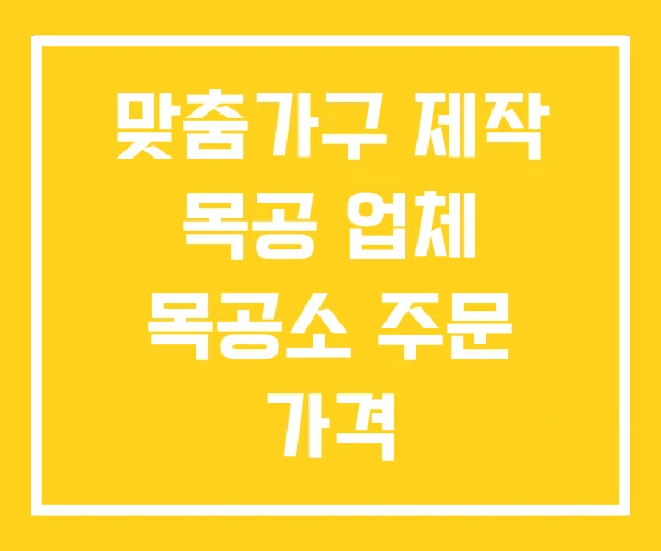 맞춤가구 제작 목공 업체 목공소 주문 가격