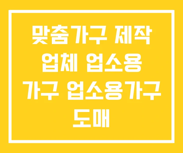 맞춤가구 제작 업체 업소용 가구 업소용가구 도매