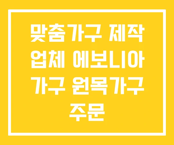 맞춤가구 제작 업체 에보니아 가구 원목가구 주문 맞춤가구 제작 업체 에보니아 가구 원목가구 주문