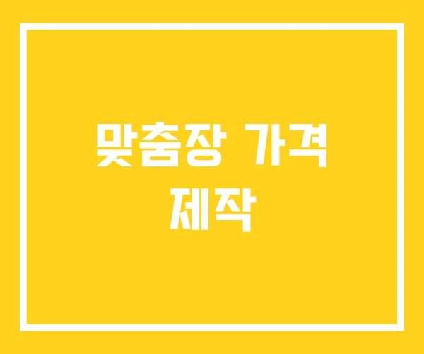 맞춤장 가격 제작 맞춤장 가격 제작