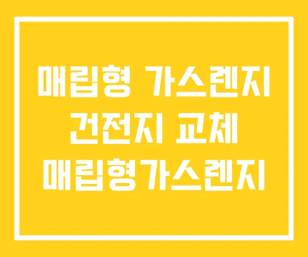 매립형 가스렌지 건전지 교체 매립형가스렌지