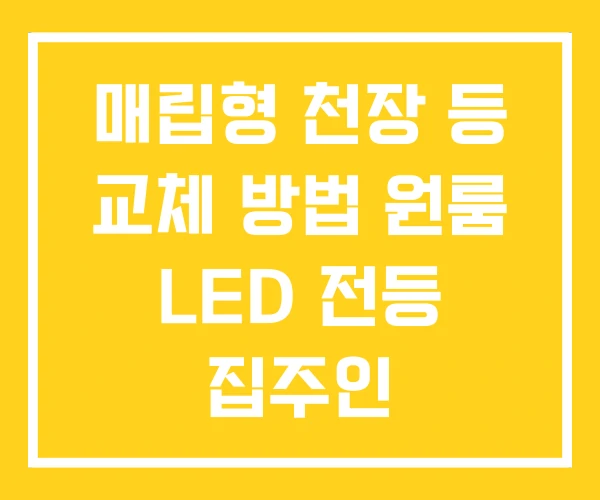 매립형 천장 등 교체 방법 원룸 LED 전등 집주인