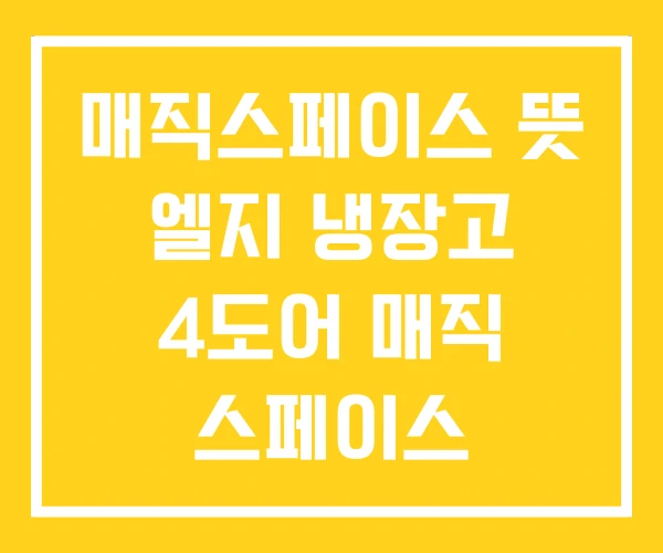 매직스페이스 뜻 엘지 냉장고 4도어 매직 스페이스 매직스페이스 뜻 엘지 냉장고 4도어 매직 스페이스