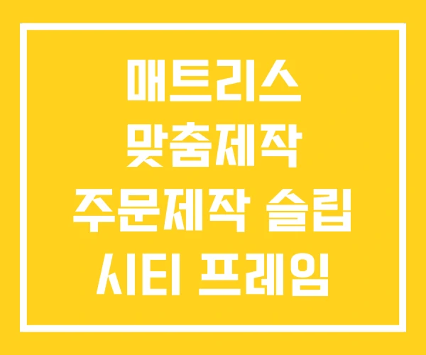 매트리스 맞춤제작 주문제작 슬립 시티 프레임 매트리스 맞춤제작 주문제작 슬립 시티 프레임