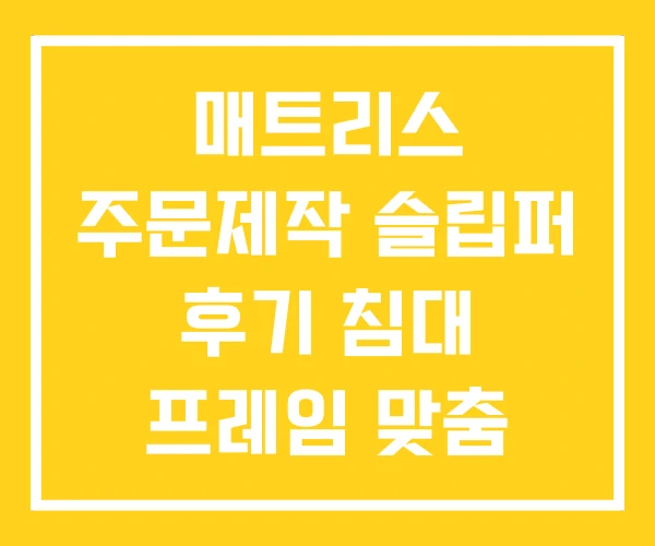 매트리스 주문제작 슬립퍼 후기 침대 프레임 맞춤 매트리스 주문제작 슬립퍼 후기 침대 프레임 맞춤