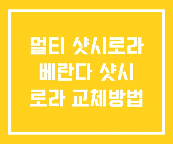 멀티 샷시로라 베란다 샷시 로라 교체방법 멀티 샷시로라 베란다 샷시 로라 교체방법