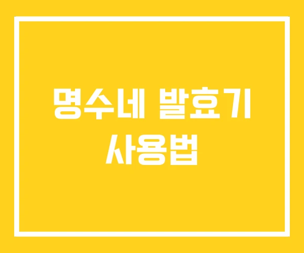 명수네 발효기 사용법 명수네 발효기 사용법