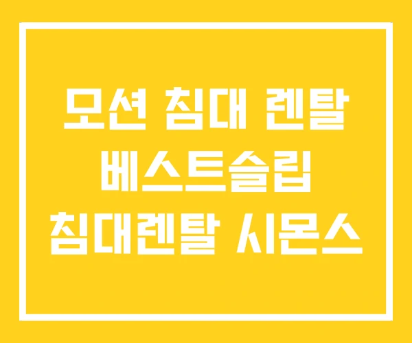 모션 침대 렌탈 베스트슬립 침대렌탈 시몬스 모션 침대 렌탈 베스트슬립 침대렌탈 시몬스