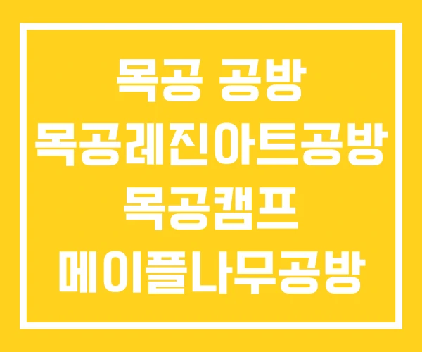 목공 공방 목공레진아트공방 목공캠프 메이플나무공방 목공 공방 목공레진아트공방 목공캠프 메이플나무공방