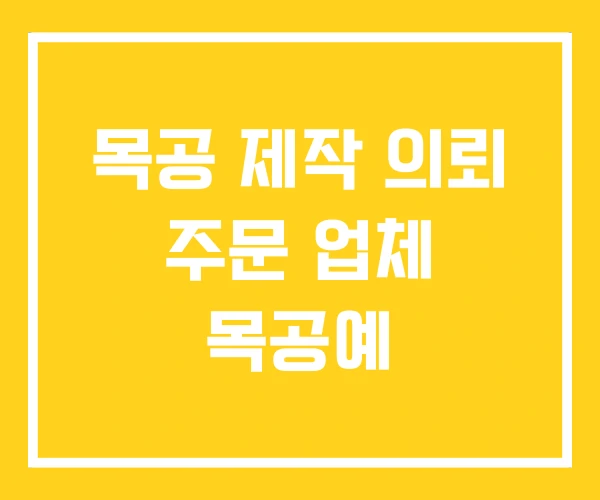 목공 제작 의뢰 주문 업체 목공예 목공 제작 의뢰 주문 업체 목공예