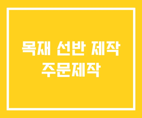목재 선반 제작 주문제작 목재 선반 제작 주문제작