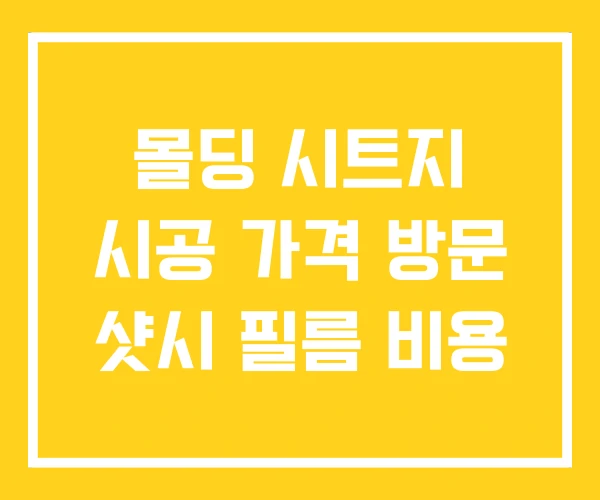 몰딩 시트지 시공 가격 방문 샷시 필름 비용 몰딩 시트지 시공 가격 방문 샷시 필름 비용