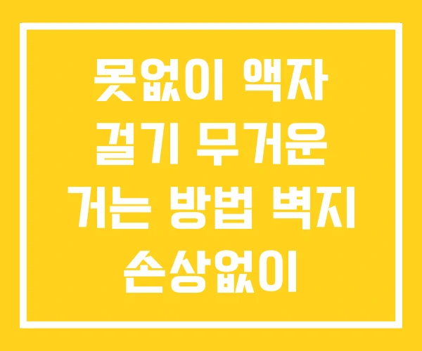 못없이 액자 걸기 무거운 거는 방법 벽지 손상없이 못없이 액자 걸기 무거운 거는 방법 벽지 손상없이