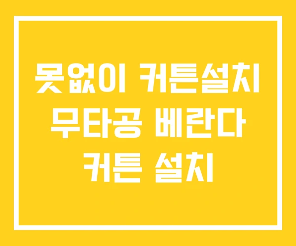 못없이 커튼설치 무타공 베란다 커튼 설치 못없이 커튼설치 무타공 베란다 커튼 설치