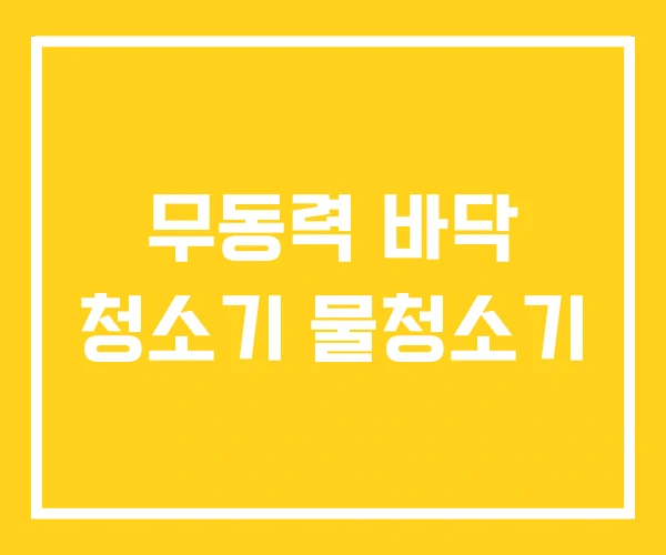 무동력 바닥 청소기 물청소기 무동력 바닥 청소기 물청소기