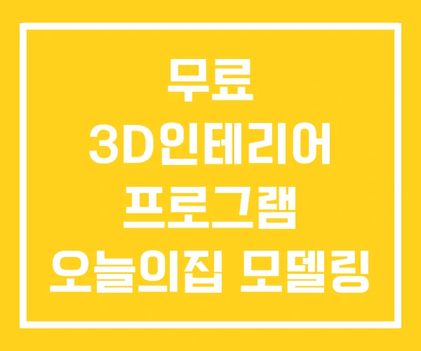 무료 3D인테리어 프로그램 오늘의집 모델링 사이트 무료 3D인테리어 프로그램 오늘의집 모델링 사이트