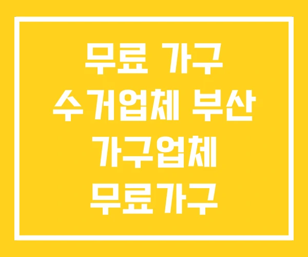 무료 가구 수거업체 부산 가구업체 무료가구 무료 가구 수거업체 부산 가구업체 무료가구