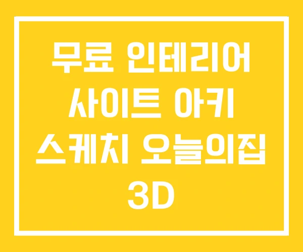 무료 인테리어 사이트 아키 스케치 오늘의집 3D 무료 인테리어 사이트 아키 스케치 오늘의집 3D