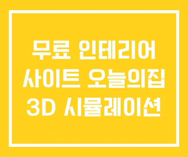 무료 인테리어 사이트 오늘의집 3D 시뮬레이션 무료 인테리어 사이트 오늘의집 3D 시뮬레이션
