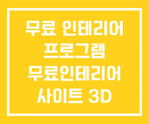 무료 인테리어 프로그램 무료인테리어 사이트 3D