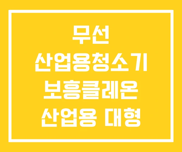 무선 산업용청소기 보흥클레온 산업용 대형 진공청소기