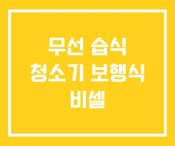 무선 습식 청소기 보행식 비셀