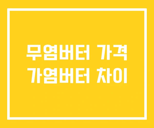 무염버터 가격 가염버터 차이
