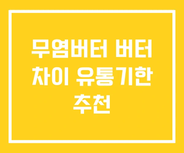 무염버터 버터 차이 유통기한 추천